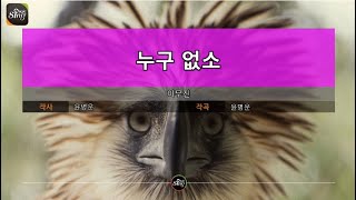 [아싸매직씽] 이무진  - 누구없소  karaoke | MAGICSING