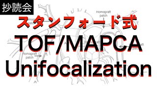 【ファロー四徴症】スタンフォード式TOF/MAPCAを超分かりやすく解説！！！