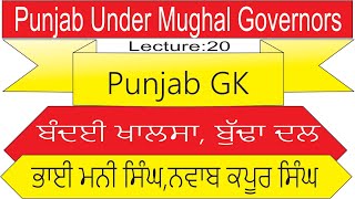 ਪੰਜਾਬ ਜੀ. ਕੇ. |ਲੈਕਚਰ :20| Punjab GK| ਆਨਲਾਈਨ  ਮੁਫਤ ਕੋਚਿੰਗ |