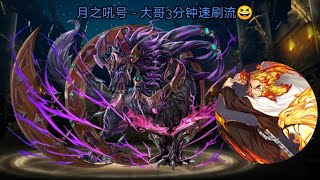 「神魔之塔」月之吼号 - 大哥3分钟速刷😆