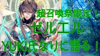 「クリプト」るんぱら　超召喚祭限定！ゼルエル、YUKI氏なりに語る！　【解説】