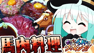 【料理】こいしとフランのドタバタ馬肉料理作り！【ゆっくり実況】