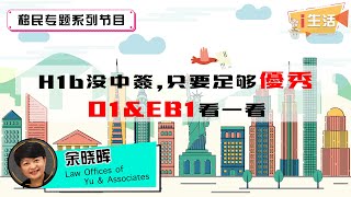 H1b没有抽中,没中签怎么办？O1\u0026EB1 签证操作一波，满足这10个条件就可以