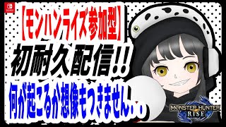 【モンハンライズ】#102　第一部❗️参加型!!  初の耐久配信～♪HR777なるまで終われません❕Game Weekじゃけぇ🎮