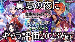 【城プロRE】　2023年の水着キャラの評価をかなりの神引きガチャを見ながら話していく動画　【CeVIO実況】