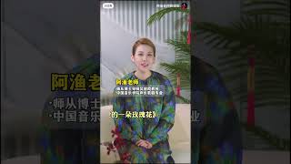 中央音乐学院阿渔老师教你唱歌（初学者必练10首歌曲）