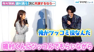 有村架純＆磯村勇斗、コメディで再共演を希望「磯村くんにツッコんでもらいながら」　映画『前科者』公開御礼舞台挨拶