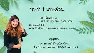 แสดงวิธีเปรียบเทียบเศษส่วนและจำนวนคละ ป.5  By ครูเฟื่อง