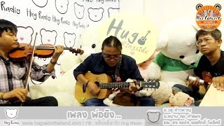 HUG RADIO LIVE - พ่อยัง ศิลปินรับเชิญ อ.วสุ ห้าวหาญ,อ.สมาน,คม คำแหง,สจ.จอร์จ เดชศักดิ์ โพธิศรี