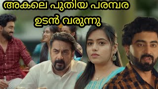 അകലെ ഉടൻ വരുന്നു പുതിയ പരമ്പര ##akale #serial #zeekeralam #tanujmenon #shiju