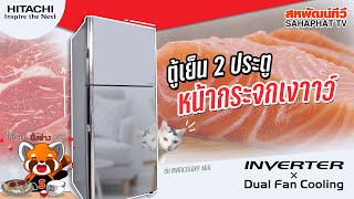 ตู้เย็น 2 ประตู HITACHI รุ่น RVGX350PF MIR (กระจกเงา) ดีไซน์หรูหรา ราคาคุ้มค่า!! | Sahaphat TV