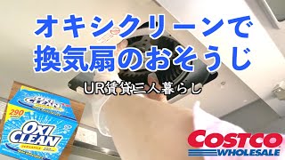 【オキシクリーン】換気扇のおそうじ  UR賃貸三人暮らし / COSTCOおすすめ / UR