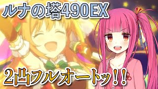 【ルナの塔】490階EXクリノゾ入り、フルオート2凸【プリコネR】