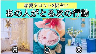 あの人がとる次の行動【恋愛タロット3択占い】バランガン浜田らっこ