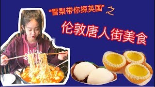 “雪梨带你探英国”之 【伦敦唐人街美食】 #英国留学/火锅