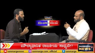 HOT DEBATE | ಮುಖಾ-ಮುಖಿ | SANMARGA NEWS