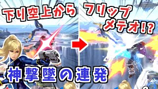 最上位ゼロサム使いの「下り空上経由フリップメテオ」が恐ろしい【スマブラSP】