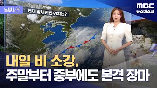 [날씨] 내일 비 소강, 주말부터 중부에도 본격 장마 (2024.06.27/뉴스데스크/MBC)