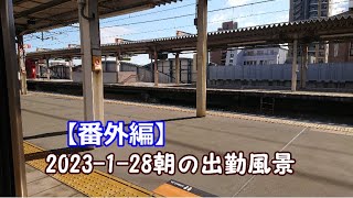 【番外編】2023-1-28のひとくろうな電車出勤