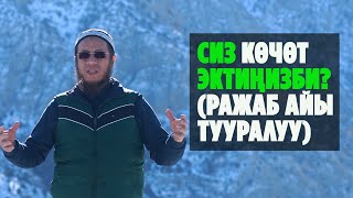 Садыбакас ажы Доолов.Тема: Сиз көчөт эктиңизби? ( Ражаб айы тууралуу)