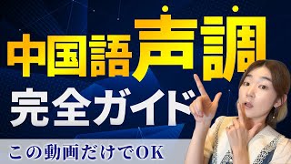 【たった1動画で完璧】中国語声調の完全ガイド