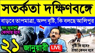 🔴Live সতর্কতা দক্ষিণবঙ্গে, বাড়বে তাপমাত্রা, অল্প বৃষ্টি, কি বলছে আলিপুর আবহাওয়া দপ্তর, Weather