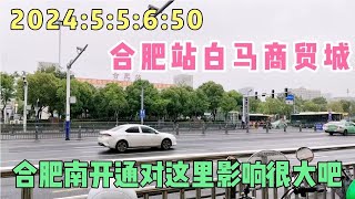 2024:5:5:6:50合肥站白马商贸城，合肥南开通对这里影响很大吧！