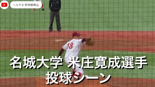 名城大学 米庄寛成選手 投球シーン