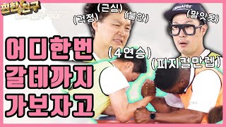 (끝판왕) 신이 떴다 신이!!! 그건 바로 당신.│[찐한친구] 매주 수요일 저녁 8시 30분 E채널