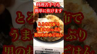 ヘルシーなのにうまみたっぷり！わかめとろろ昆布ご飯！男の簡単炊き込み #料理 #炊き込みご飯 #ユウグッド