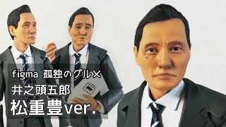 【フィギュア】figma 孤独のグルメ 井之頭五郎 松重豊ver.