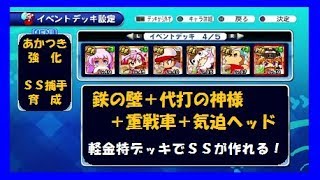 【2周年サクスぺ】#32 《無課金者必見！》有能イベキャラ不要!? こんな中能デッキでもSS捕手が作れる！～あかつき強化：天才セン〇、8092点～＜実況パワフルプロ野球サクセススペシャル＞