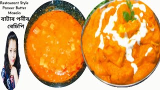 সহজ পদ্ধতিৰে বনোৱা পনীৰ মসলা/ Restaurant Style Paneer Butter Masala/ Paneer Recipes| Iftar Recipes|