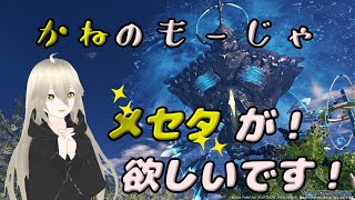 【PSO2:NGS】金策の時間だよ！【Ship8:るるルーム】