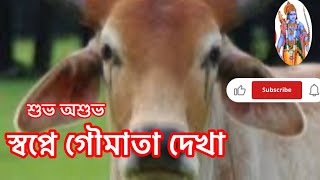 স্বপ্নে গরু দেখা sapne gau dekha