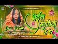 Bhail Araghiya Ke Ke Ber 🙏🙏 Chhath Puja Special Dj Songs - Jhan Jhan Hard Bass #djsujitsudhirhajipur