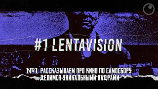 #1 LENTAVISON - Знакомство, рассказываем про короткий метр \