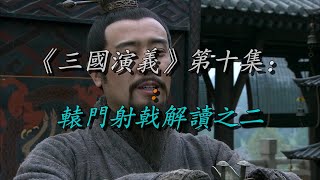 《三国演义》第十集：辕门射戟解读之二