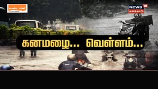 கோவை மாவட்டத்தில் நேற்றிரவு விடிய விடிய கனமழை | Rain News Tamil