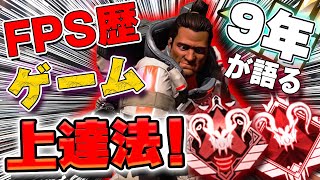 【APEX】初心者でも上手くなる方法FPS歴9年が語ります！