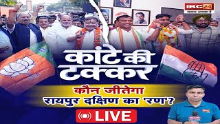 🔴Raipur South Assembly By-Election 2024: कौन जीतेगा रायपुर दक्षिण का रण? Sunil Soni Vs Akash Sharma