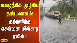 மழைநீரில் மூழ்கிய தண்டவாளம்! தத்தளித்த சென்னை மின்சார ரயில் ! | Chennai Local Train | Flood | Rains