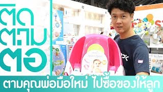 ผู้ชายเลี้ยงลูก EP.1 ซื้อของให้ลูก Thailand baby best buy