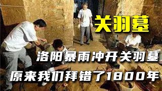 洛陽暴雨沖開關羽墓，墓里出土關羽碑文，原來我們拜錯了1800年