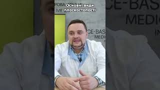 Основні види плоскостопості