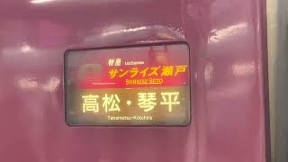 【幕回し】サンライズ瀬戸 高松･琴平行→JR幕《285系》