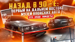 Первый на ДВ музей японских авто Гайдзин! Назад в 90-е.