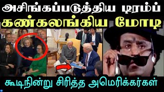 மோடியை அழைத்து நேரில் எச்சரித்த டிரம்ப்  | PM Modi Meets US President Trump Troll | Aramental