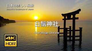 近江の厳島！ 白鬚神社の夜明け　ドローン空撮