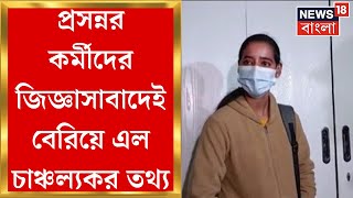 ED Raid : Prasanna Roy এর কর্মচারীদের জিজ্ঞাসাবাদেই এল চাঞ্চল্য়কর তথ্য় । Bangla News